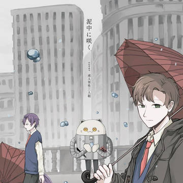 泥中に咲く／成人男性三人組
