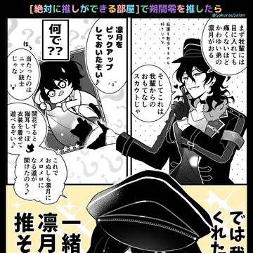 絶対に推しができる部屋で朔間零を選ぶと