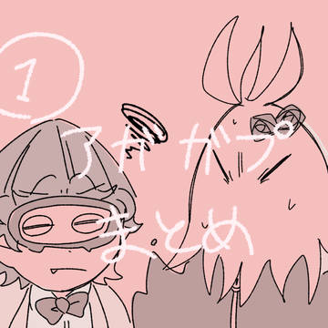 アガガプまとめ