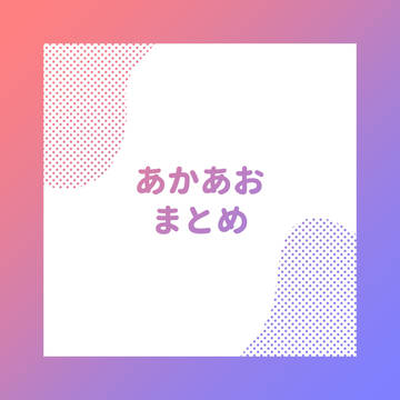 まとめ