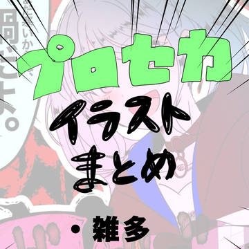 プロセカイラストまとめ3？多分3