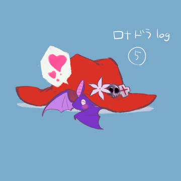 ロナドラツイログ⑤