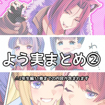よう実まとめ②