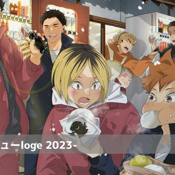 【HQ】log2023～