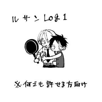 ルサンまとめ