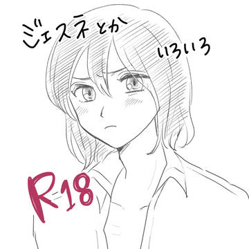 ジェスネなど