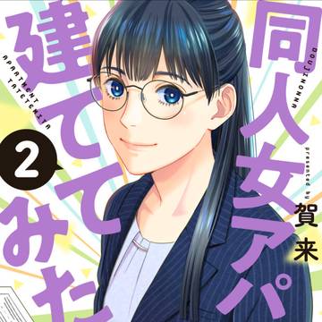 同人女アパート２巻発売
