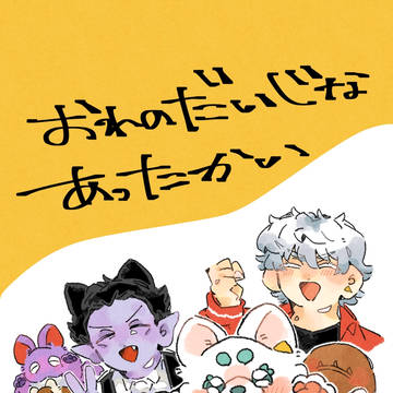 おれのだいじなあったかい