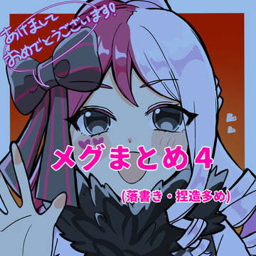 メグまとめ４
