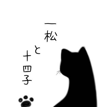 一松と十四子