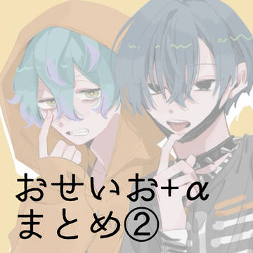 おせいおとか まとめ②