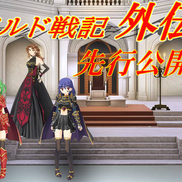 アルド戦記外伝コーデリア編 先行公開！