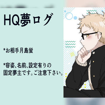 HQ夢絵ログ
