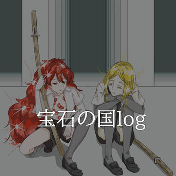 宝石の国log
