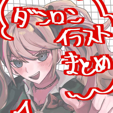 ダンロンイラストまとめ1