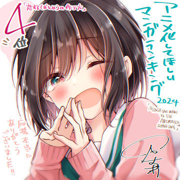 【祝】アニラン4位!