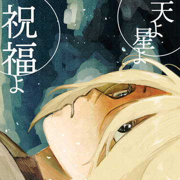 【WEB再録】天よ星よ祝福よ