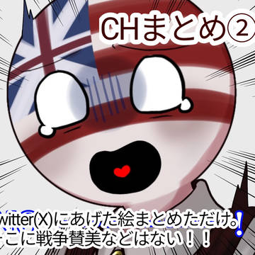 CHまとめ②
