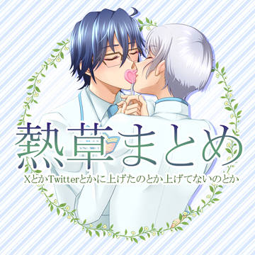 【漫画他】愛のプレゼント【熱草】