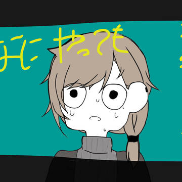 なにやってもうまくいかない