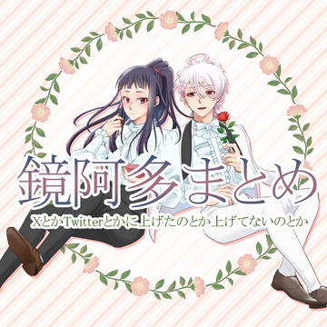 【漫画他】HAPPYのプレゼント【鏡阿多】