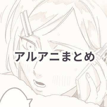 アルアニまとめ