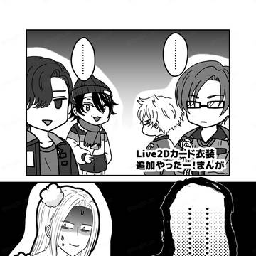 Live2Dカード衣装追加やったー！まんが