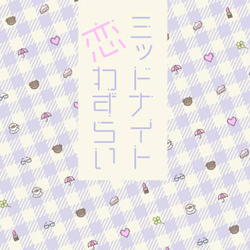 【サンプル】ミッドナイト恋わずらい