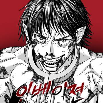 인베이젼 테일 1화