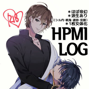 ヒプマイLOG ※ほぼ帝幻、R18