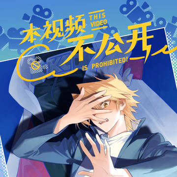 【海城】This video is prohibited(前篇)