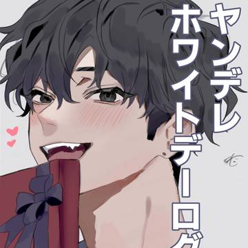 ヤンデレホワイトデーログ