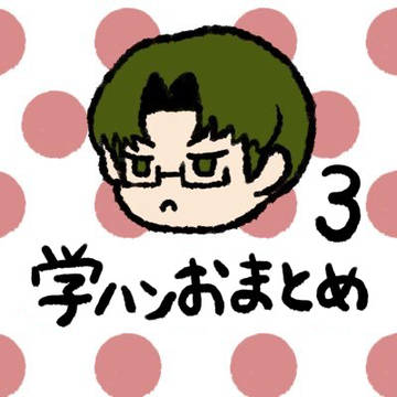 学園ハンサムまとめ3