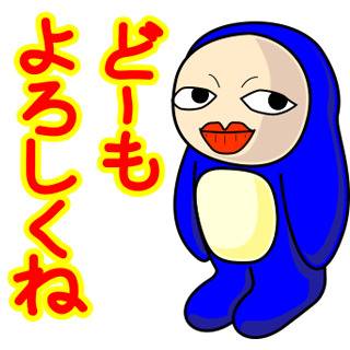 ペンギンおばさん