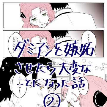 ダミアンを嫉妬させたら大変なことになった話②