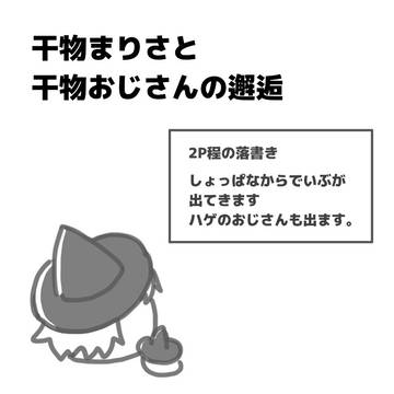 干物まりさと干物おじさんの邂逅