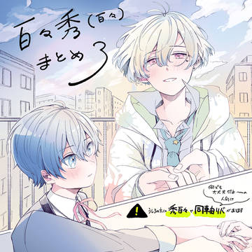 百々秀まとめ3 【秀百々・同軸リバあり】