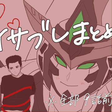 イサブレまとめ