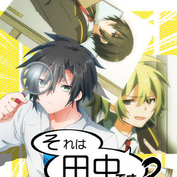 それは田中です【２巻】前編：起と承