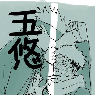 五悠ツイログ