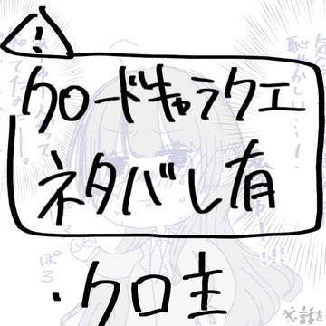 ⚠キャラクエネタバレあり⚠クロ主