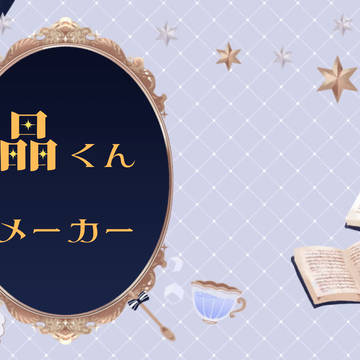 【お知らせ】晶くんメーカー【ゲーム公開】