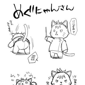 宿伏:めぐにゃんさんまとめ