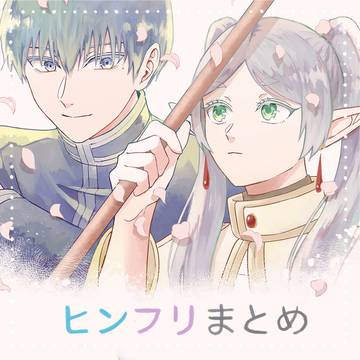 ヒンフリまとめ
