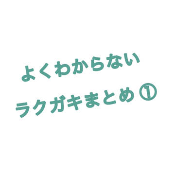 ラクガキまとめ その①