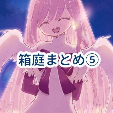 箱庭まとめ⑤