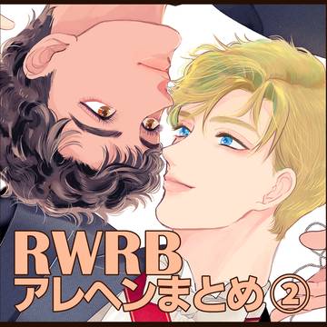 アレヘン絵まとめ