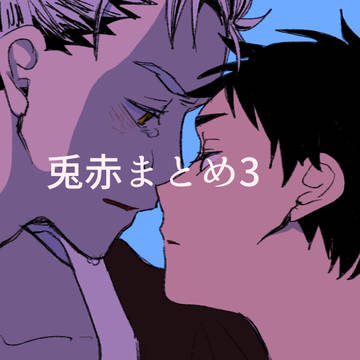 兎赤まとめ3