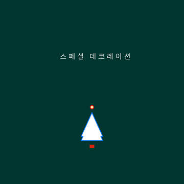 (한국어판) 스페셜 데코레이션