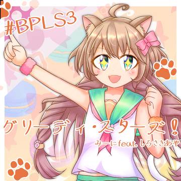 グリーディ・スターズ！